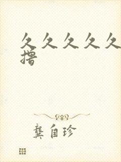 久久久久久久撸撸