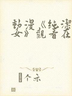 动漫《纯洁的修女》观看在线观看