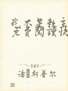 我不是教主漫画免费阅读快看