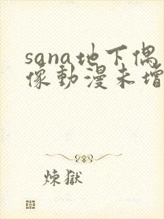 sana地下偶像动漫未增删动画在线观看