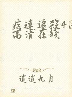 疾速追杀4国语高清在线