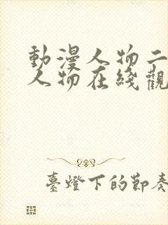 动漫人物二次元人物在线观看免费