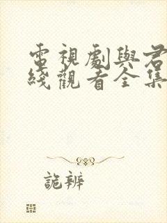 电视剧与君歌在线观看全集免费