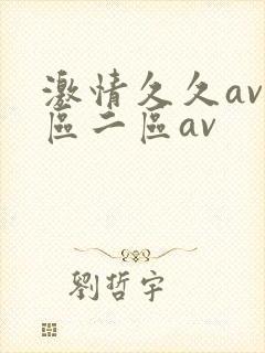 激情久久av一区二区av