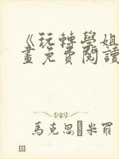 《玩转学姐》漫画免费阅读下拉式