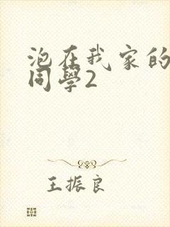 泡在我家的黑田同学2