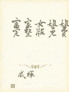 富家女姐姐韩漫完整版免费漫画在线观看封面