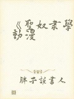 《圣奴隶学院》动漫封面