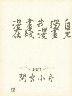 漫画我独自升级在线漫画免费封面