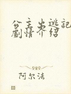 公主出逃记泰剧剧情介绍