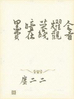 黑暗荣耀全集免费在线观看