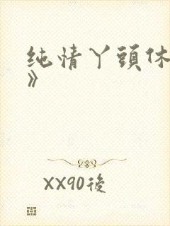 纯情丫头休想逃》封面