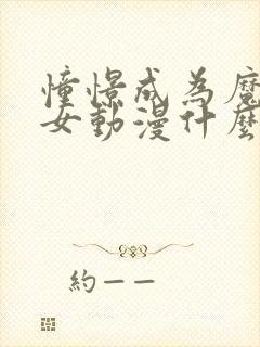 憧憬成为魔法少女动漫什么时候开播