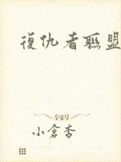 复仇者联盟排序