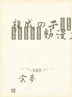 亲戚の子とお泊まりだから动漫免费观看封面
