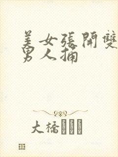 美女张开双腿让男人捅