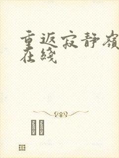 重返寂静岭高清在线