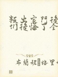 叛出家门后姐姐们后悔了全集短剧免费观看