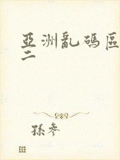 亚洲乱码区一区二封面