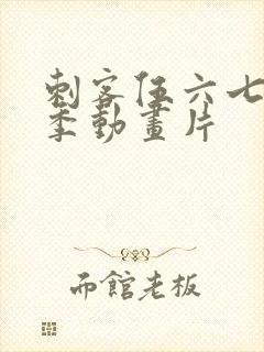 刺客伍六七第一季动画片