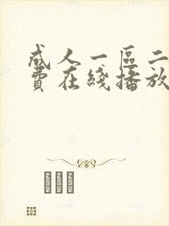 成人一区二区免费在线播放封面