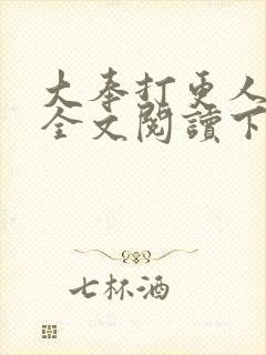 大奉打更人免费全文阅读下载