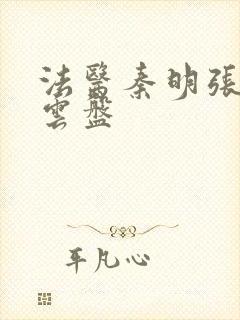 法医秦明张若昀云盘