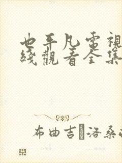 也平凡电视剧在线观看全集免费