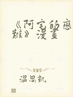 《阿宅的恋爱真难》漫画封面