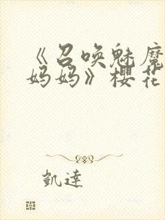 《召唤魅魔竟是妈妈》樱花动漫第1季