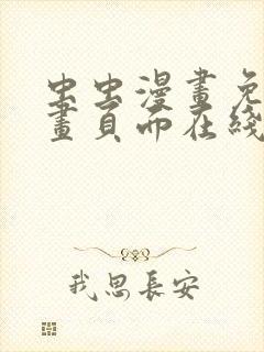 虫虫漫画免费漫画页面在线看漫画网