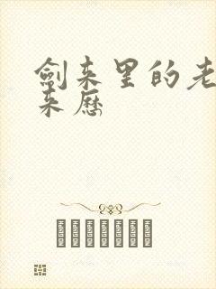 剑来里的老剑条来历