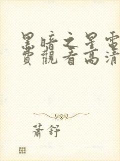 黑暗之星电影免费观看高清