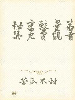 秘密较量第27集免费观看