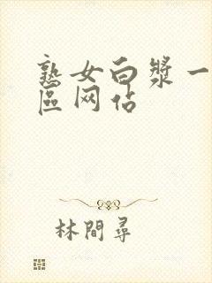 熟女白浆一区二区网站