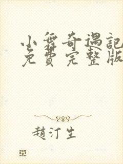 小舞奇遇记3d免费完整版在线观看