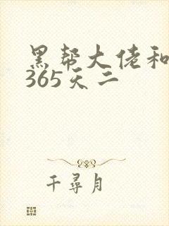 黑帮大佬和我的365天二