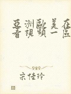 亚洲欧美在线观看视频一区