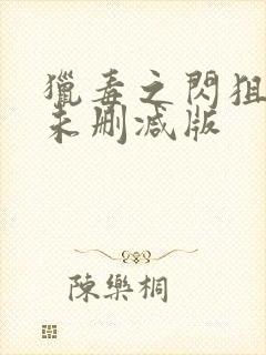 猎毒之闪狙行动未删减版