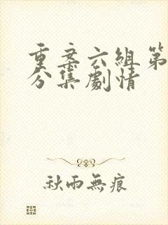 重案六组第一部分集剧情封面