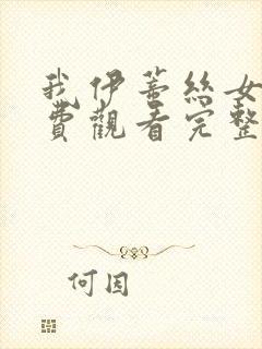 我伊蒂丝女皇免费观看完整版漫画