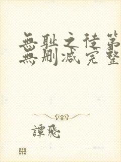 无耻之徒第二季无删减完整高清在线观看