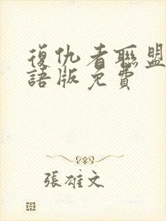 复仇者联盟4国语版免费