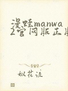 漫蛙manwa2官网版正版下载封面