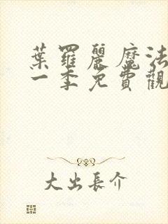 叶罗丽魔法第十一季免费观看完整版高清