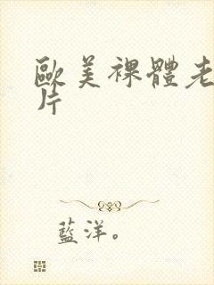 欧美裸体老妇图片