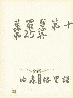 叶罗丽第十一季第25集