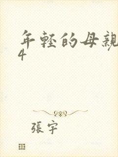 年轻的母亲韩剧4