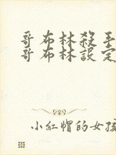 哥布林杀手中的哥布林设定