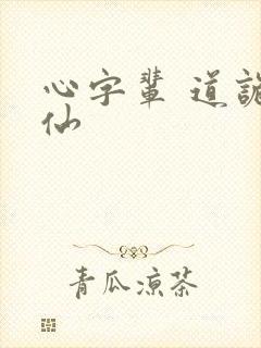 心字辈 道诡异仙